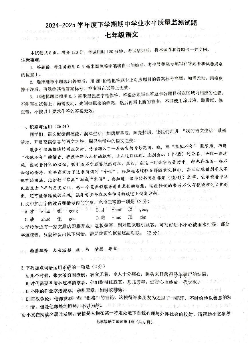 山东省临沂市河东区2025年七年级下学期语文期中试卷及答案 2024-2025学年度下学期期中学业水平质量监测语文试题第1页