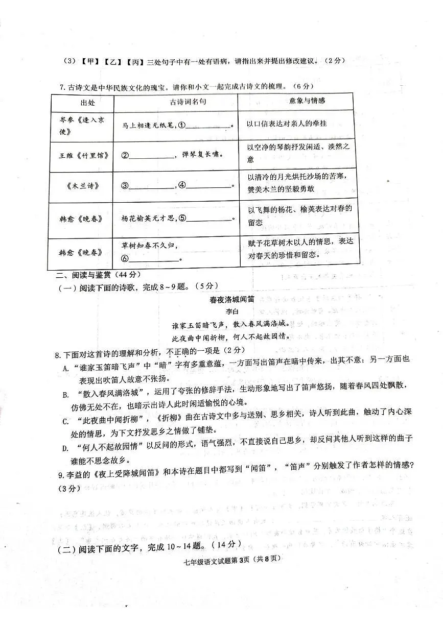 山东省临沂市河东区2025年七年级下学期语文期中试卷及答案 2024-2025学年度下学期期中学业水平质量监测语文试题第3页