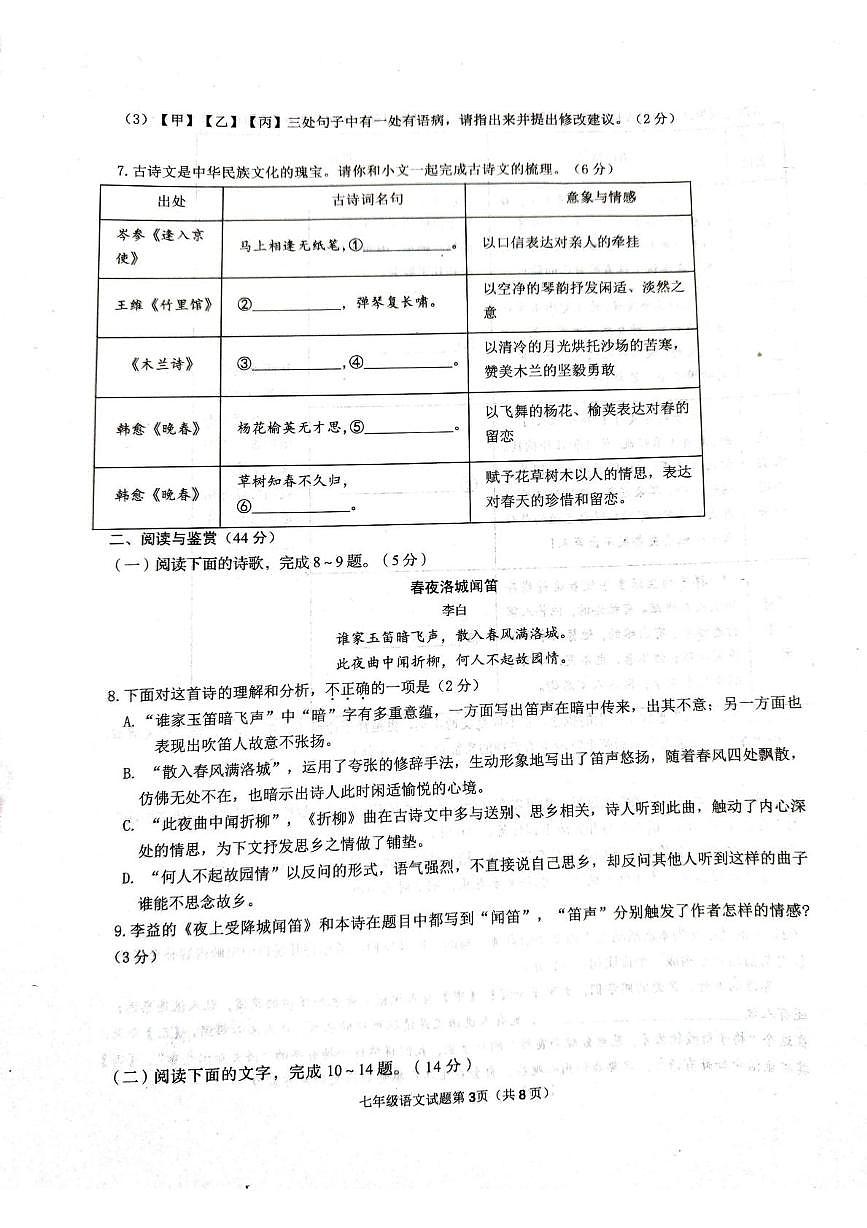 山东省临沂市河东区2025年七年级下学期语文期中试卷及答案 2024-2025学年度下学期期中学业水平质量监测语文试题第3页