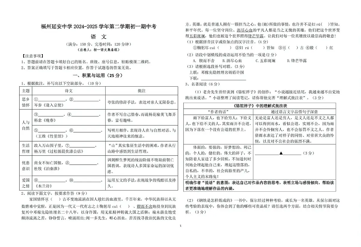福建省福州延安中学2024-2025学年七年级下学期期中考试语文试卷第1页