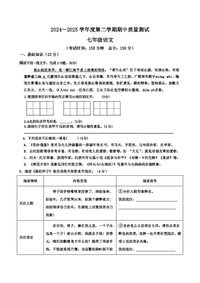 江苏省南通市海门区2024～2025学年度第二学期七年级期中考试语文试卷第1页