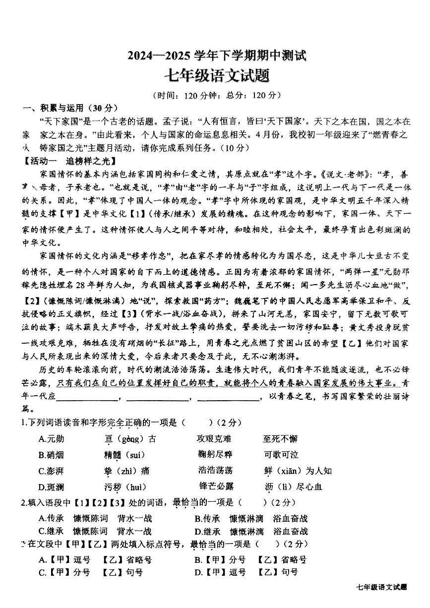 24—25 七下期中 语文  新营第1页