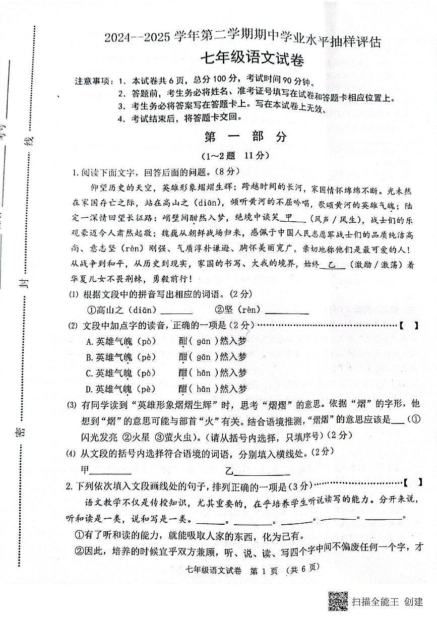 河北省唐山市迁安市2024-2025学年七年级下学期4月期中语文试题 河北省唐山市迁安市2024-2025学年七年级下学期4月期中语文试题第1页
