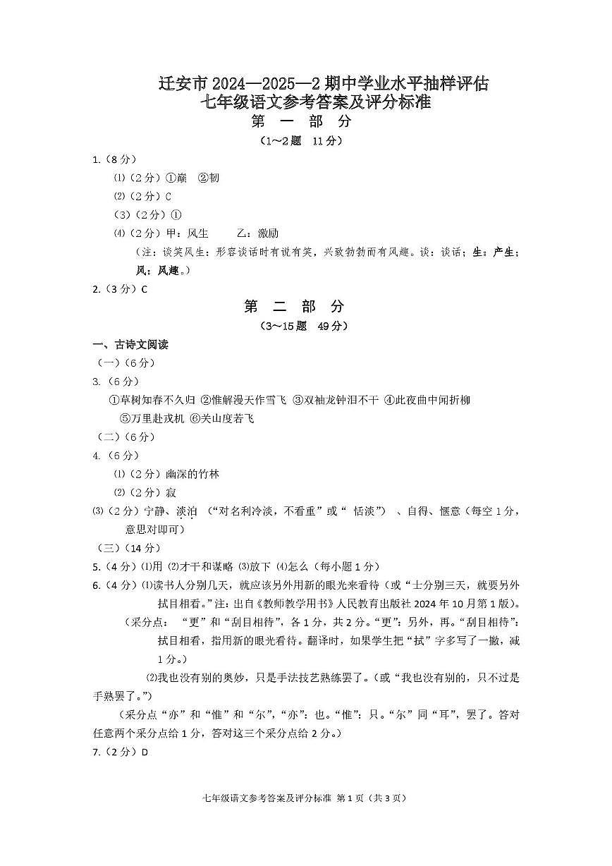 河北省唐山市迁安市2024-2025学年七年级下学期4月期中语文试题 迁安2024-2025-2七年级语文期中答案第1页