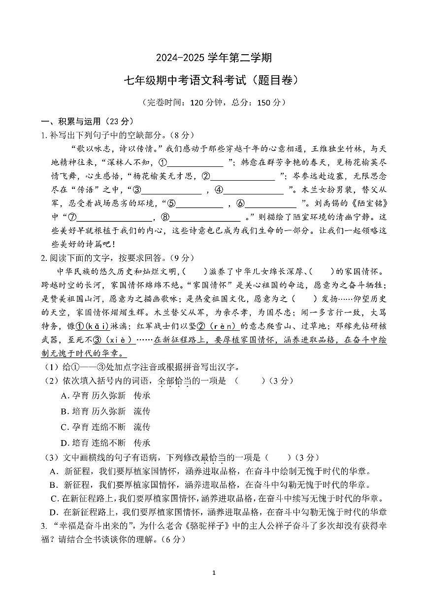 福建省福州黎明中学2024-2025学年七年级下学期期中考试语文试题第1页