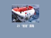 人教部編版七年級下冊語文第六單元第23課《“蛟龍”探?！?-課件