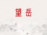 人教部編版七年級(jí)下冊(cè)語(yǔ)文第五單元第21課《望岳》  課件