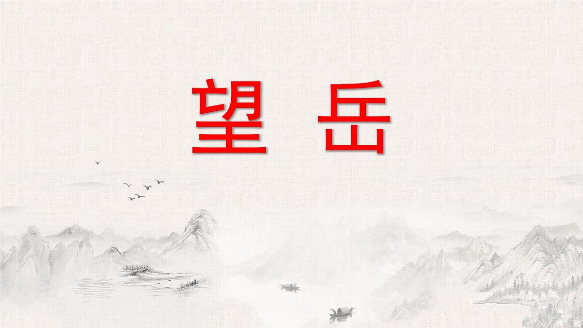 第21课《望岳》  课件七年级下册第1页