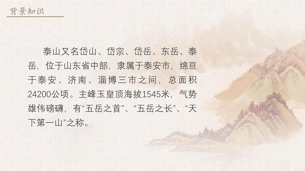 第21课《望岳》  课件七年级下册第4页