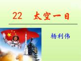 第22課《太空一日》--課件統(tǒng)編版語文七年級下冊