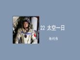 人教部編版七年級下冊語文第六單元第22課《太空一日》  課件