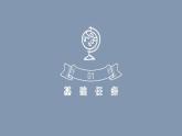 人教部編版七年級下冊語文第六單元第22課《太空一日》  課件