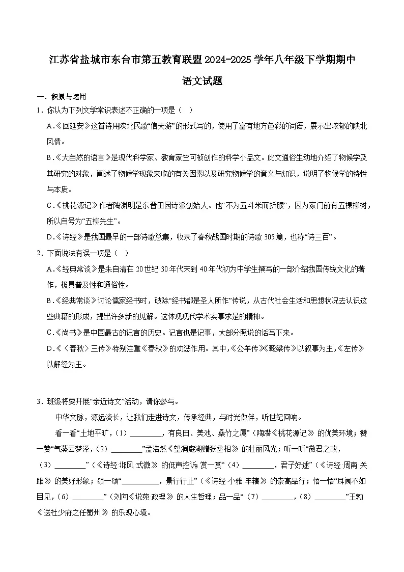 江苏省盐城市东台市第五教育联盟2024-2025学年八年级下学期期中考试语文试卷第1页