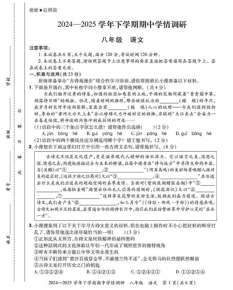 河南省郑州市2024-2025学年八年级下学期4月期中语文试卷（含部分解析）第1页