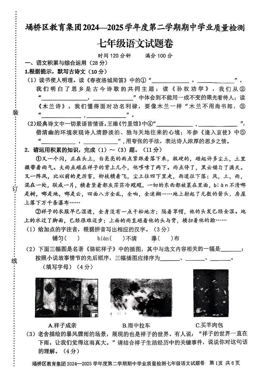 宿州市埇桥区教育集团2024-2025学年度第二学期七年级期中学业质量检测语文试卷(含答案) 宿州市埇桥区教育集团2024-2025学年度第二学期七年级期中学业质量检测语文试卷第1页