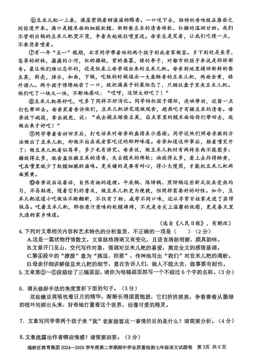 宿州市埇桥区教育集团2024-2025学年度第二学期七年级期中学业质量检测语文试卷(含答案) 宿州市埇桥区教育集团2024-2025学年度第二学期七年级期中学业质量检测语文试卷第3页