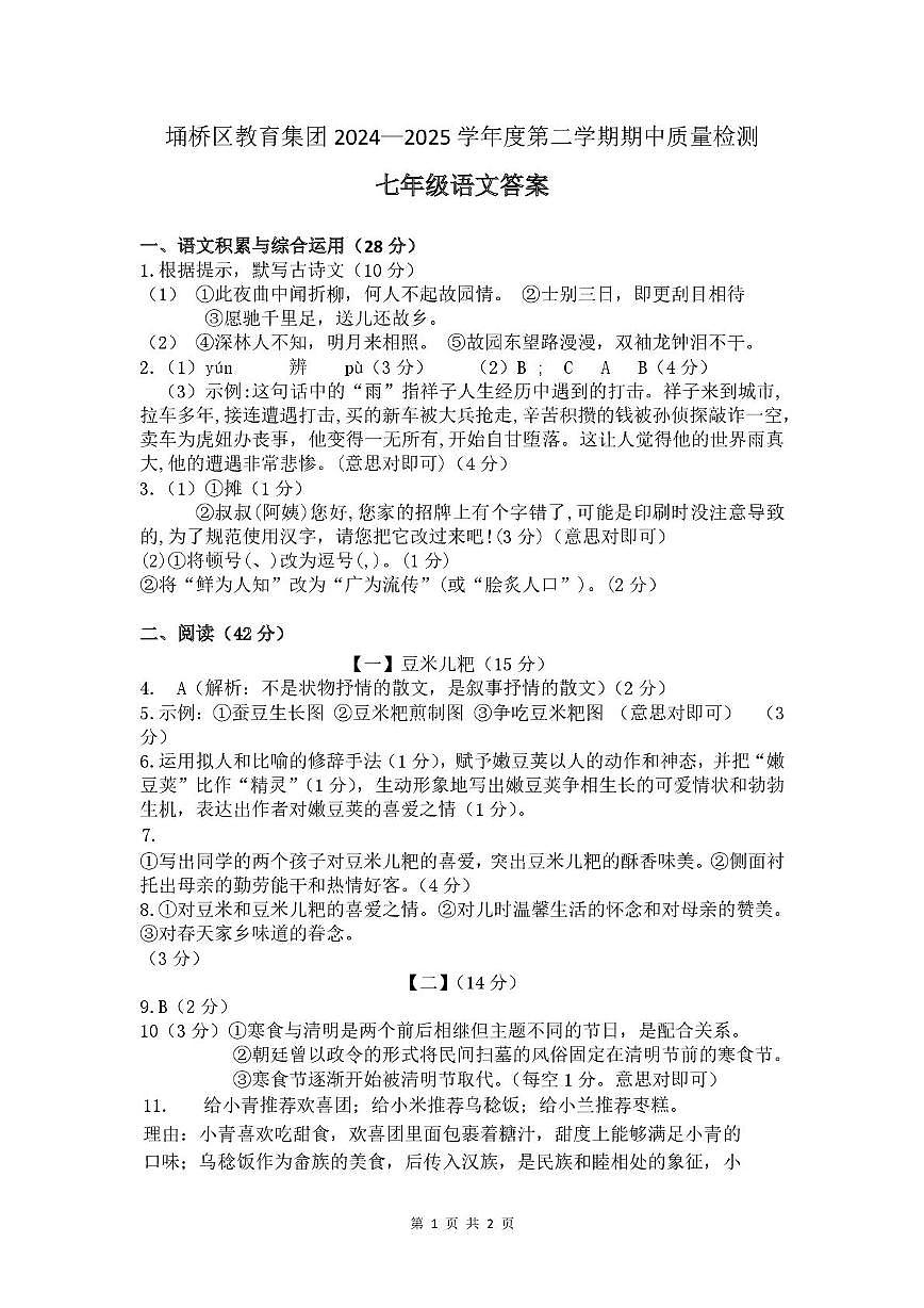 宿州市埇桥区教育集团2024-2025学年度第二学期七年级期中学业质量检测语文试卷(含答案) 七下期中语文答案第1页
