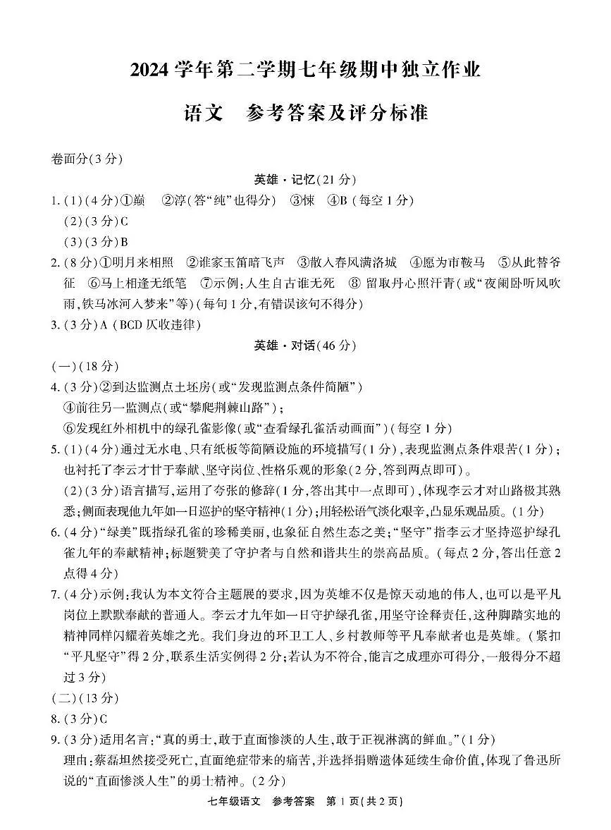 七年级语文 2024学年第二学期七年级期中独立作业语文参考答案第1页