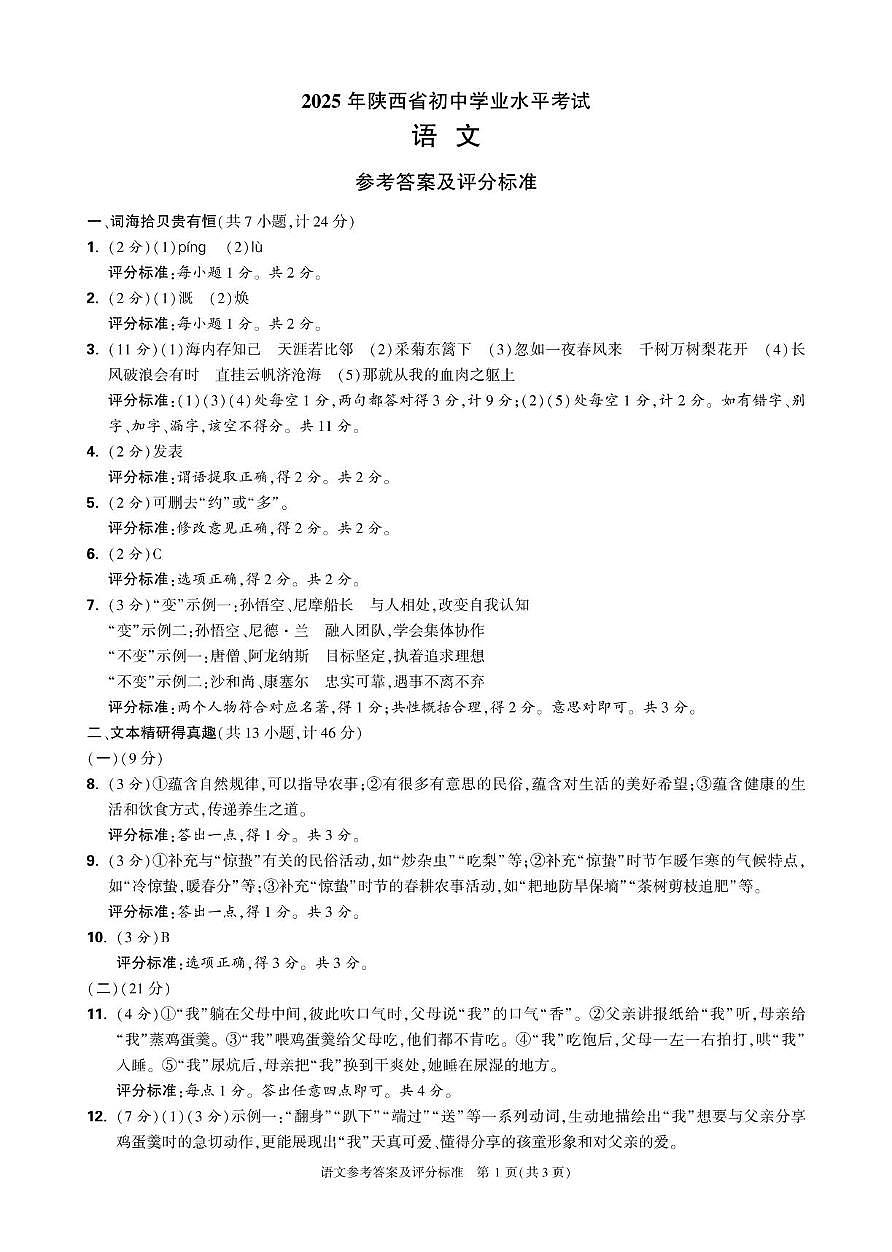 1.语文 参考答案及评分标准第1页