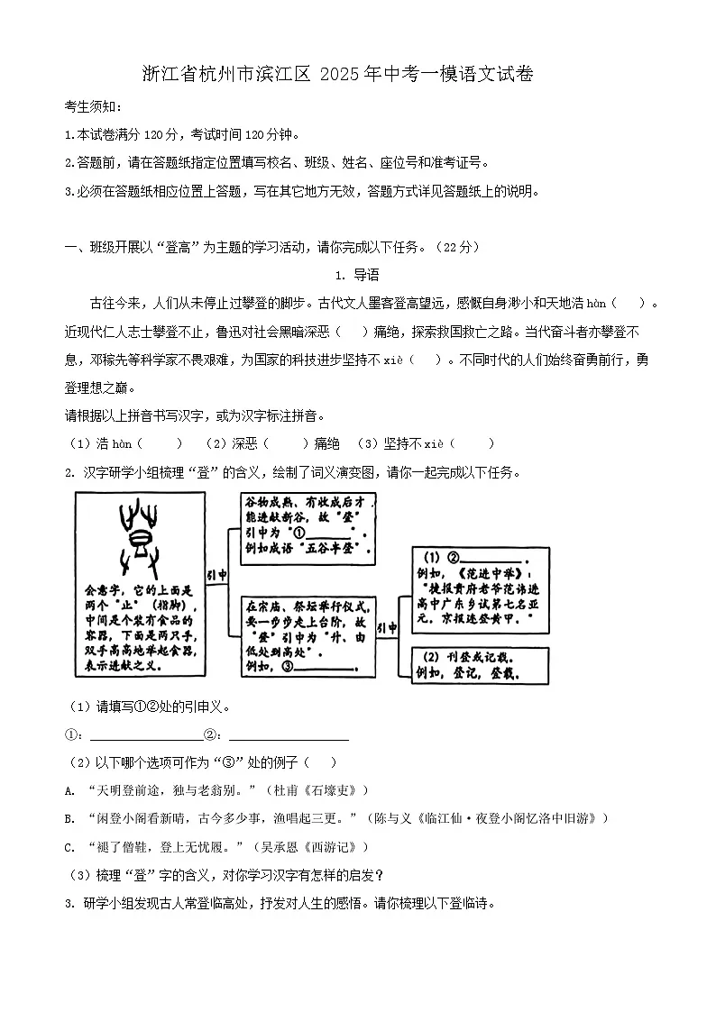浙江省杭州市滨江区2025年中考一模语文试卷（含答案）第1页
