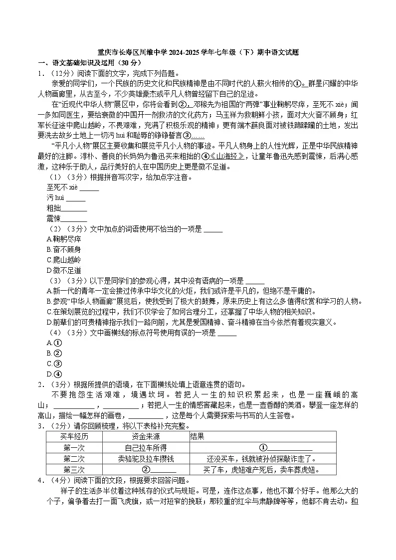 重庆市长寿区川维中学2024-2025学年七年级（下）期中语文试题（含答案）第1页