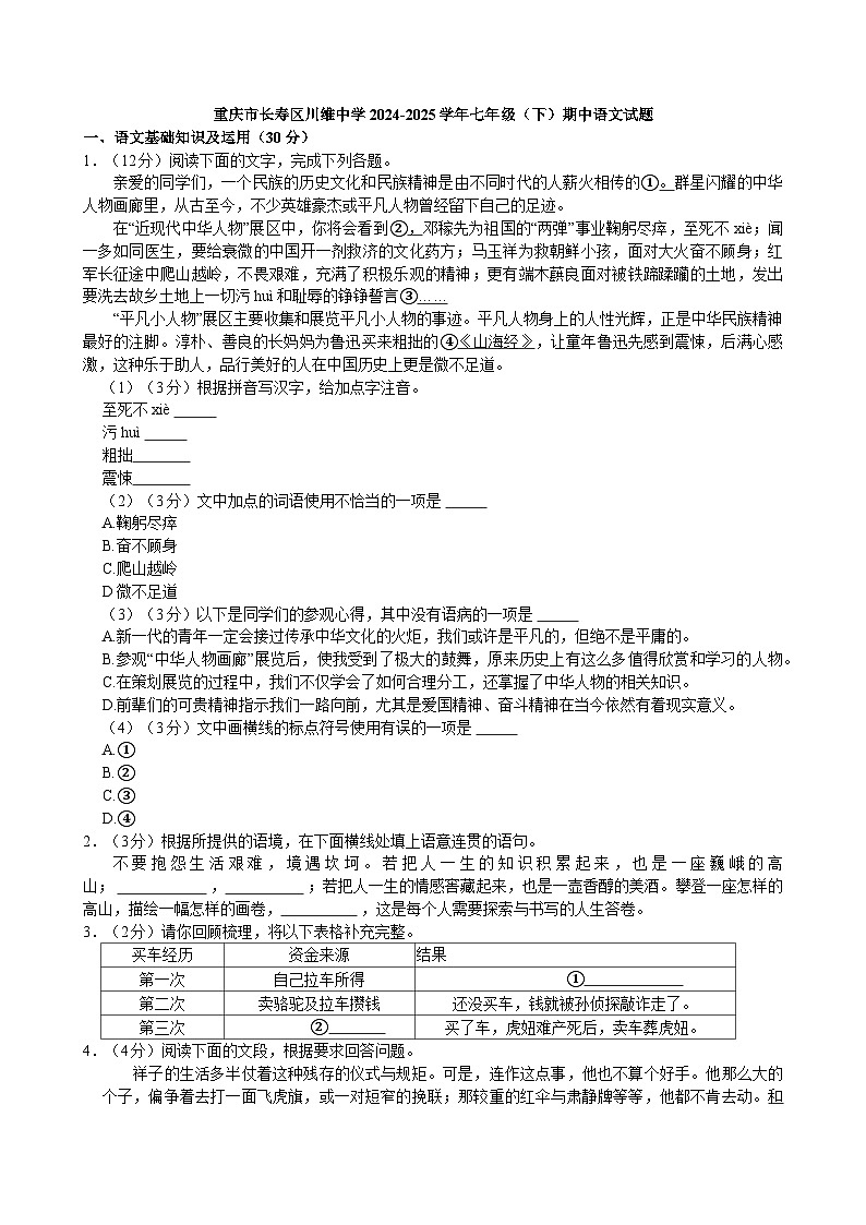 重庆市长寿区川维中学2024-2025学年七年级（下）期中语文试题（含答案）第1页