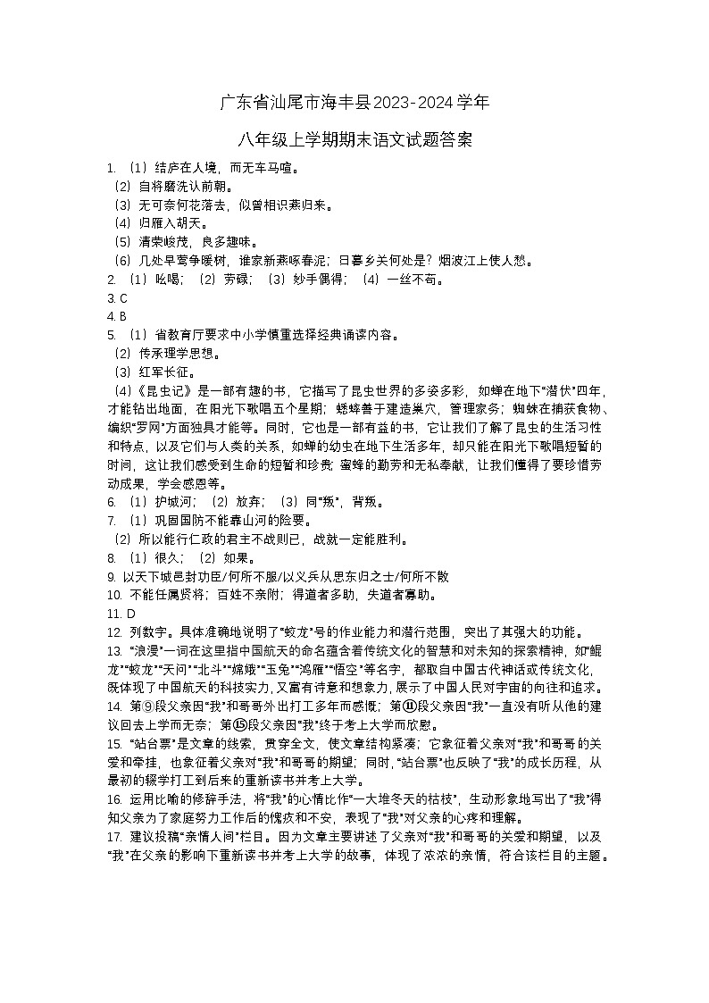 广东省汕尾市海丰县2023-2024学年八年级上学期期末语文试题答案第1页