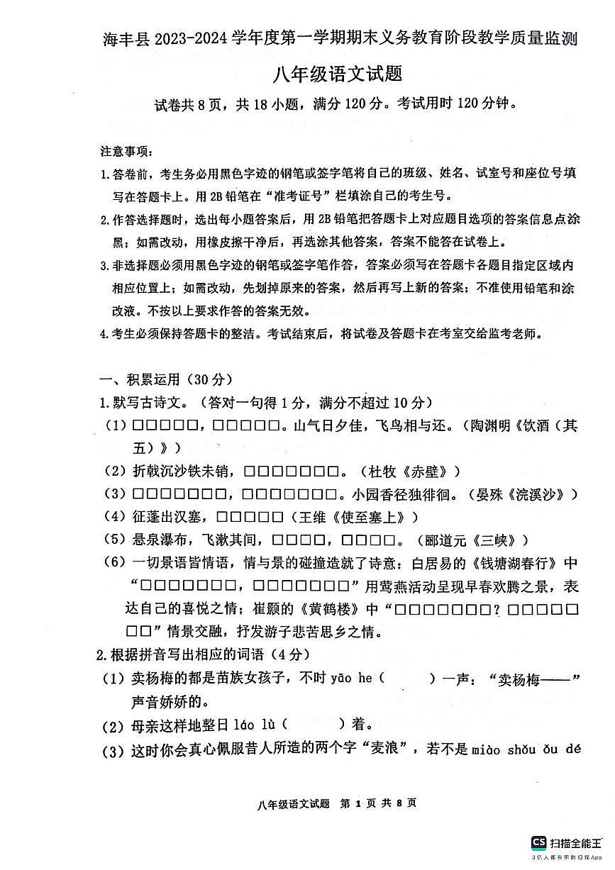 广东省汕尾市海丰县2023-2024学年八年级上学期期末语文试题第1页