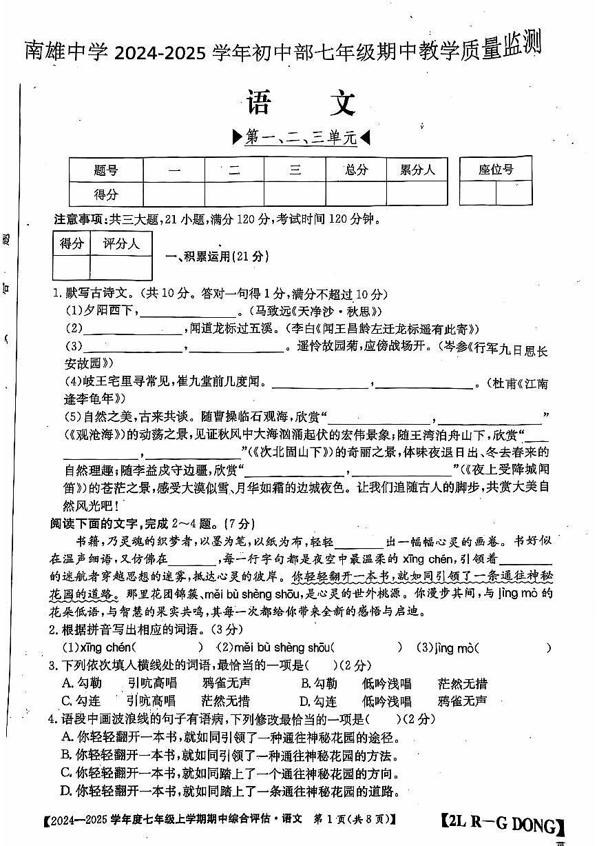 广东省韶关市南雄中学2024-2025学年七年级上学期期中考试语文试题第1页