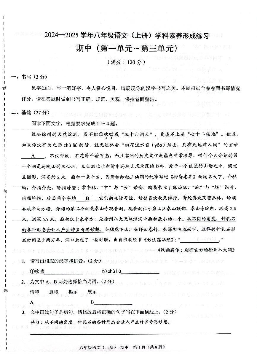 202411期中八年级语文(1)第1页