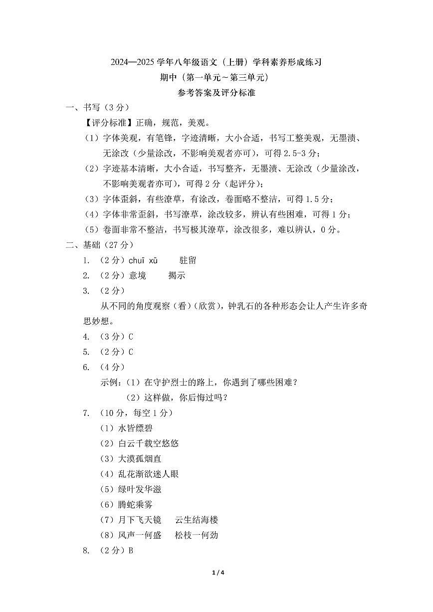 04-24-25上8年级语文形成练习-期中-答案第1页