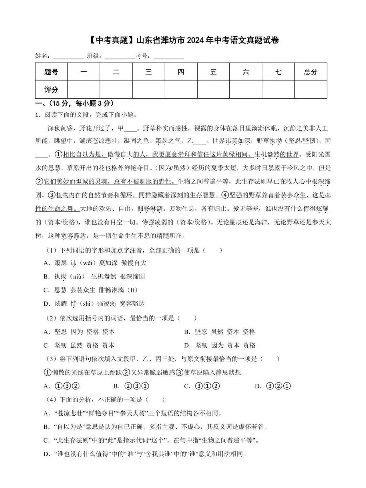 2024年山东省潍坊市中考语文答案第1页