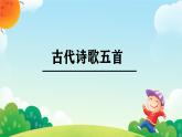 統(tǒng)編版（部編版）（2024）七年級下冊 21古代詩歌五首  課件