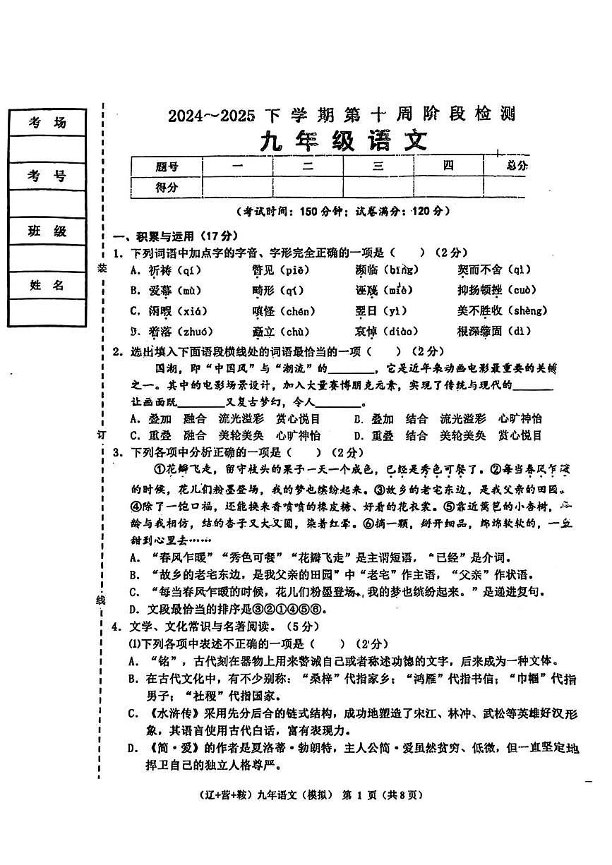 辽宁省营口市、鞍山市部分学校2024-2025学年九年级下学期5月联考语文试题（pdf版含答案）第1页