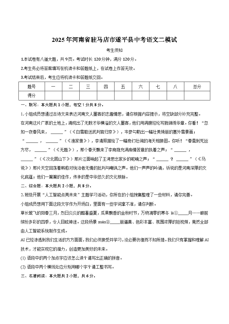河南省驻马店市遂平县2025届九年级下学期中考二模语文试卷（含答案）第1页