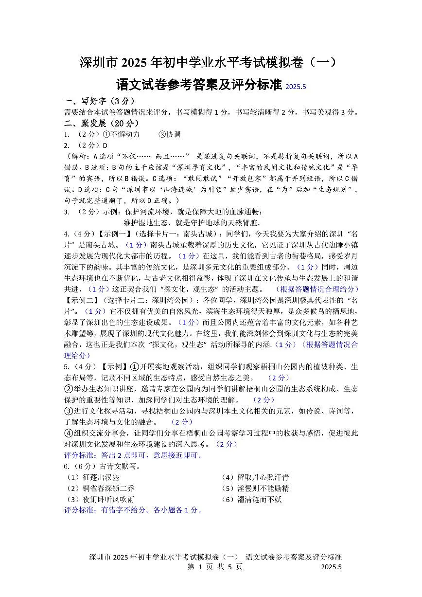 广东省深圳市15校联考2025届九年级下学期中考一模语文试卷答案第1页