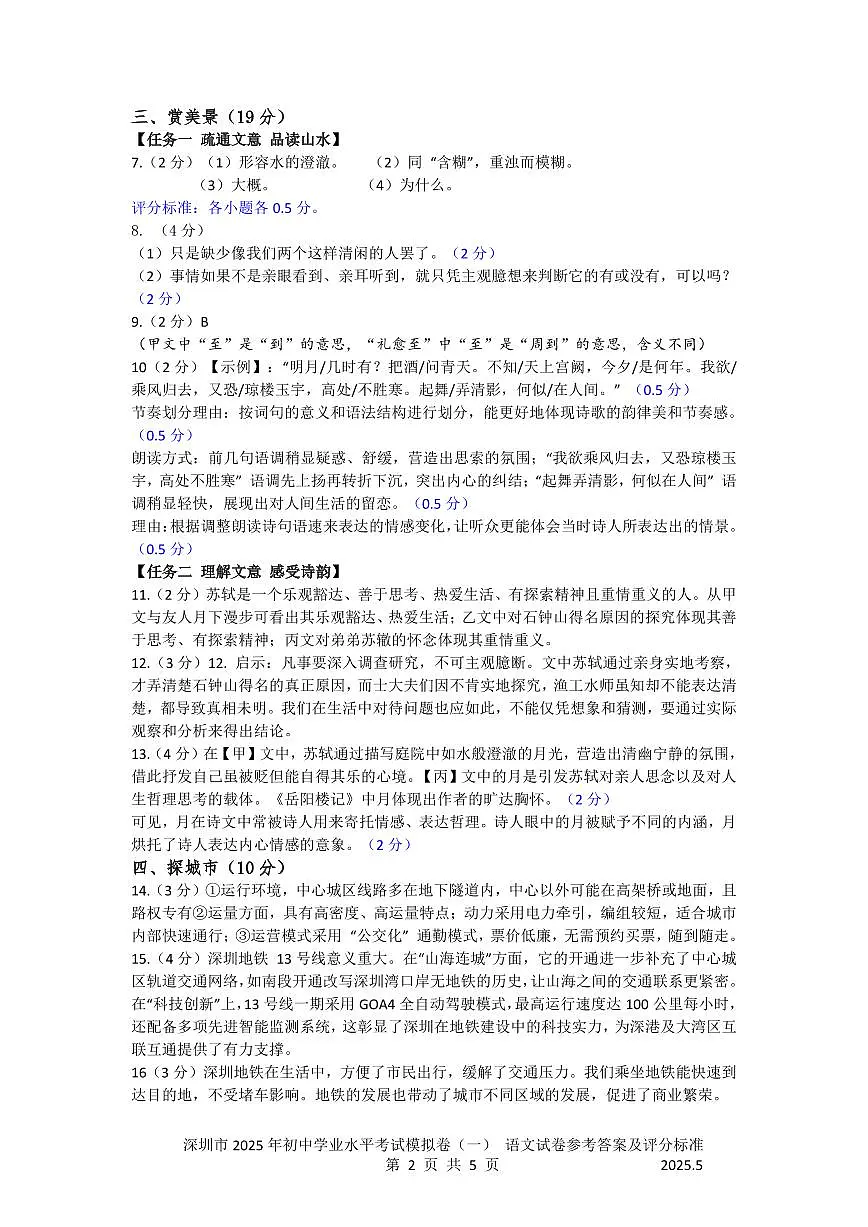 广东省深圳市15校联考2025届九年级下学期中考一模语文试卷答案第2页
