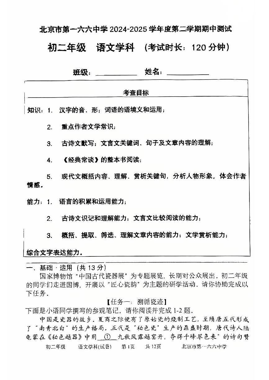 2025北京一六六中初二（下）期中真题语文试卷第1页