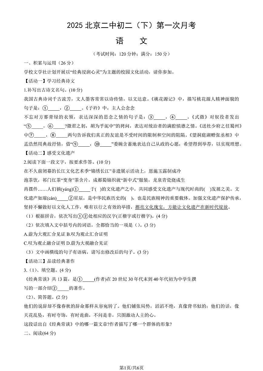 2025北京二中初二（下）第一次月考语文试卷第1页