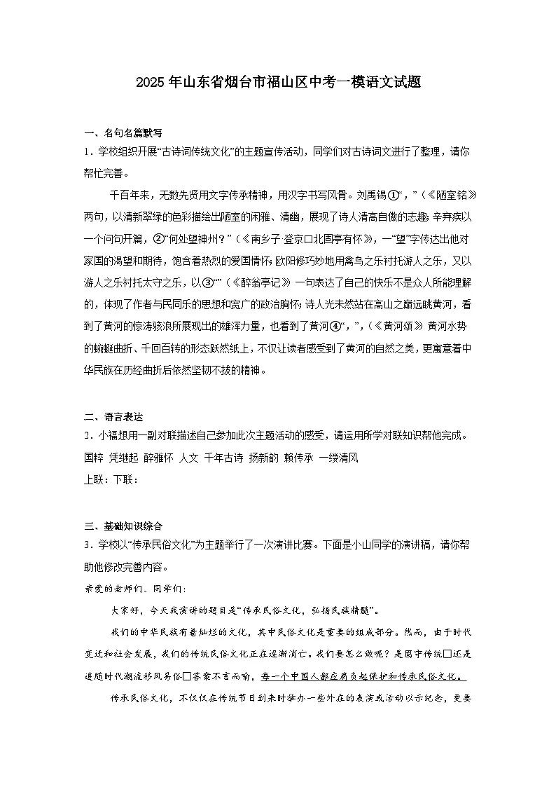 2025年山东省烟台市福山区中考一模语文试题（含答案）第1页