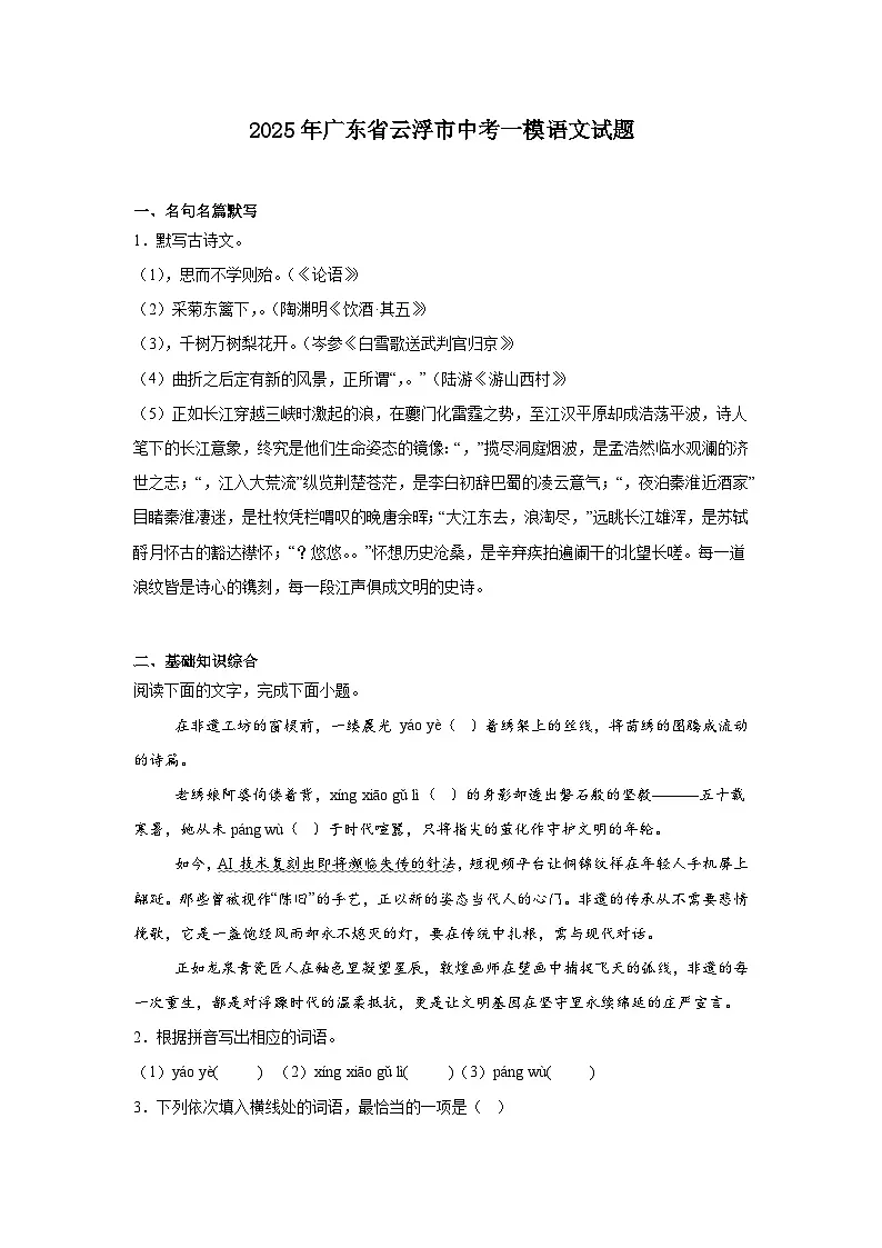 2025年广东省云浮市中考一模语文试题（含答案）第1页