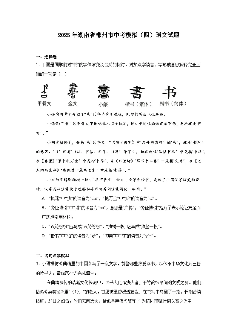 2025年湖南省郴州市中考模拟（四）语文试题（含答案）第1页