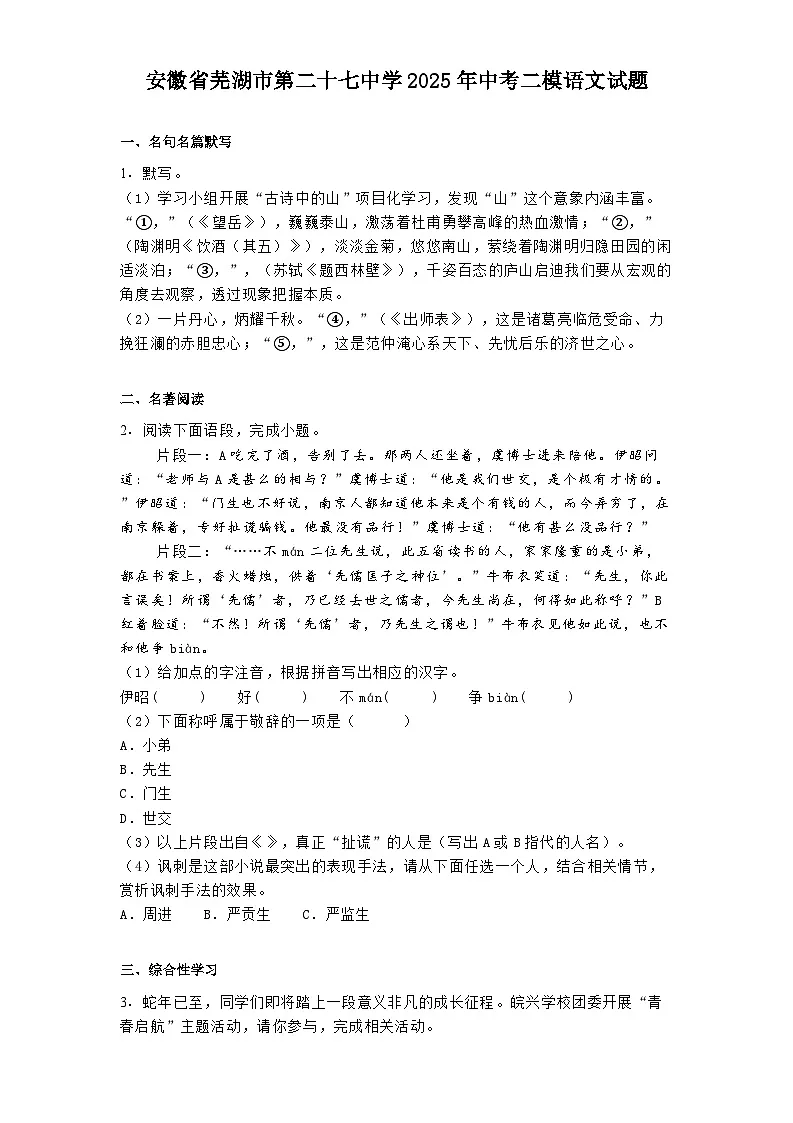安徽省芜湖市第二十七中学2025年中考二模语文试题（含答案）第1页
