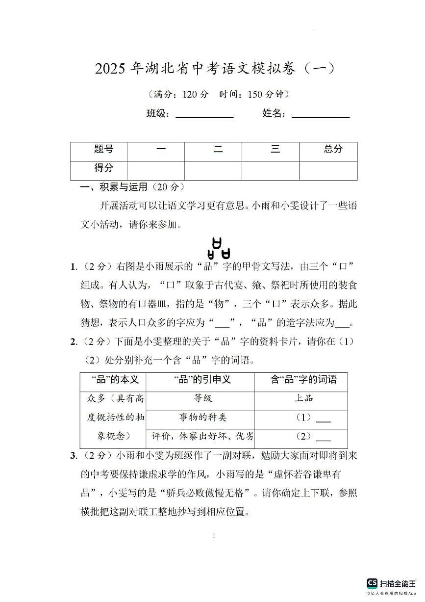 2025年湖北省中考语文模拟卷（一）（PDF版，含答案）第1页