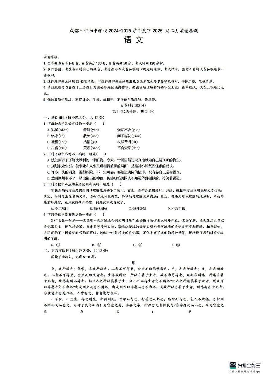 四川省成都市第七中学初中学校2024-2025学年九年级下学期开学语文试题（PDF版，无答案）第1页