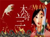 9 木蘭詩    （教學(xué)課件）——初中語文人教部編版七年級(jí)下冊(cè)