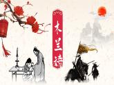 人教部編版七年級(jí)下冊(cè)語文第二單元9《木蘭詩》課件