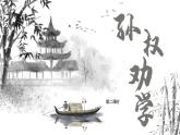 4 孫權(quán)勸學(xué)  （教學(xué)課件）——初中語文人教部編版七年級下冊