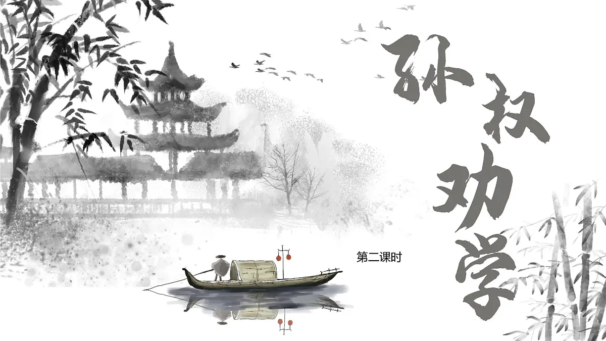 4 孙权劝学 （教学课件）——初中语文人教部编版七年级下册第1页