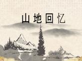 11 山地回憶 （教學(xué)課件）——初中語文人教部編版七年級下冊
